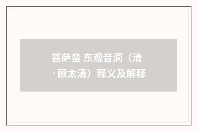 菩萨蛮 东观音洞（清·顾太清）释义及解释