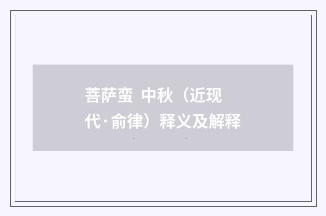 菩萨蛮 中秋（近现代·俞律）释义及解释