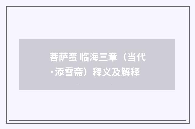 菩萨蛮 临海三章（当代·添雪斋）释义及解释