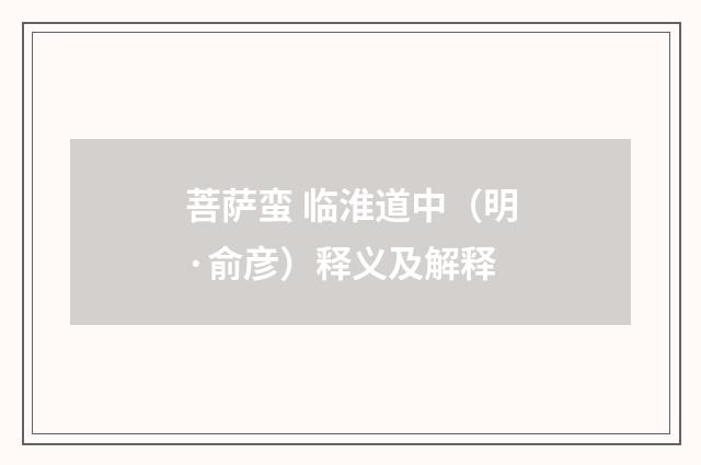 菩萨蛮 临淮道中（明·俞彦）释义及解释