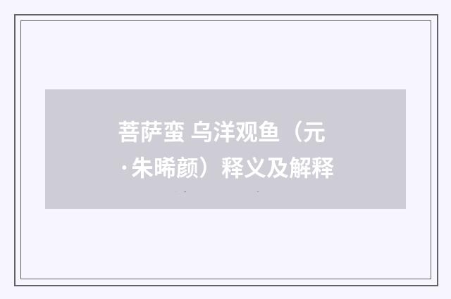 菩萨蛮 乌洋观鱼（元·朱晞颜）释义及解释