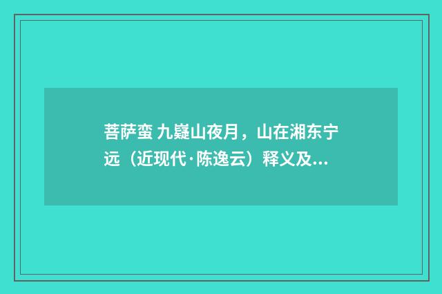 菩萨蛮 九嶷山夜月，山在湘东宁远（近现代·陈逸云）释义及解释