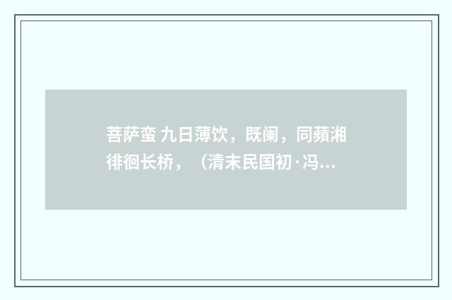 菩萨蛮 九日薄饮，既阑，同蘋湘徘徊长桥，（清末民国初·冯煦）释义及解释