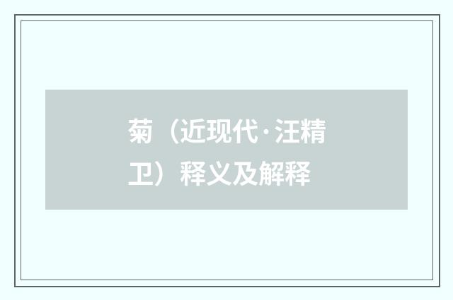 菊（近现代·汪精卫）释义及解释