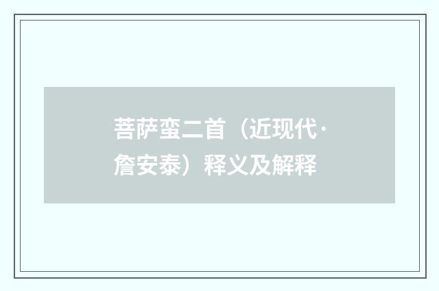菩萨蛮二首（近现代·詹安泰）释义及解释