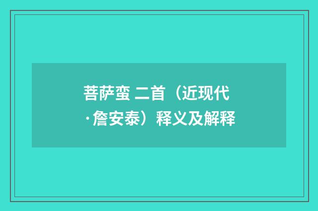 菩萨蛮 二首（近现代·詹安泰）释义及解释