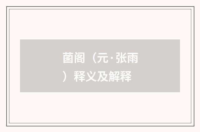 菌阁（元·张雨）释义及解释