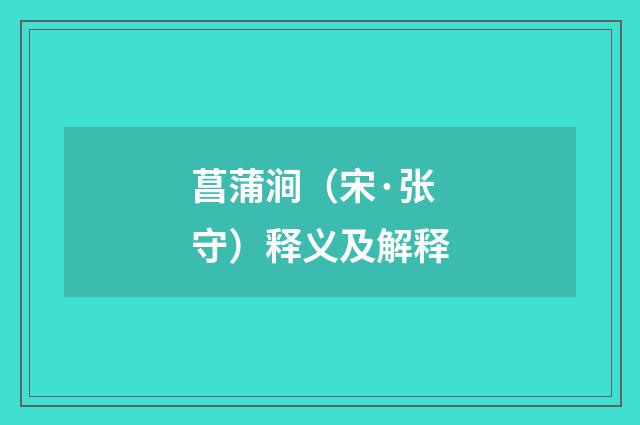 菖蒲涧（宋·张守）释义及解释