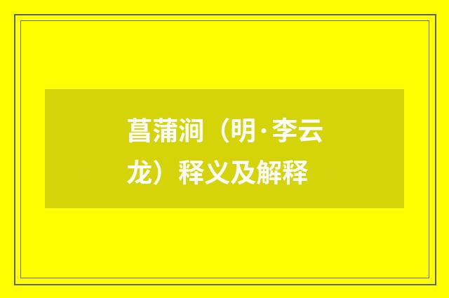 菖蒲涧（明·李云龙）释义及解释