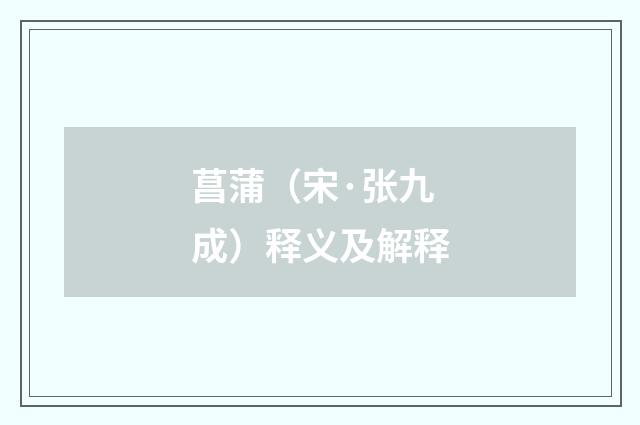 菖蒲（宋·张九成）释义及解释