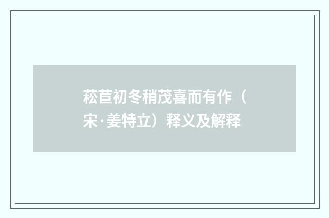 菘苣初冬稍茂喜而有作（宋·姜特立）释义及解释