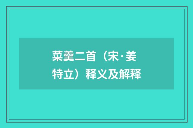 菜羹二首（宋·姜特立）释义及解释