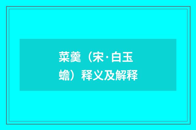 菜羹（宋·白玉蟾）释义及解释
