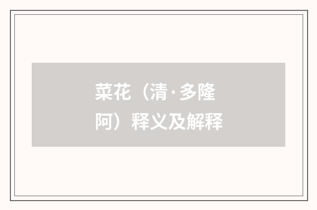 菜花（清·多隆阿）释义及解释