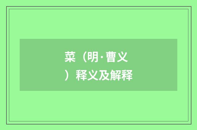 菜（明·曹义）释义及解释
