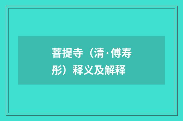 菩提寺（清·傅寿彤）释义及解释