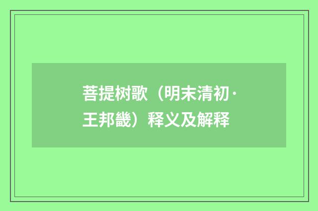 菩提树歌（明末清初·王邦畿）释义及解释