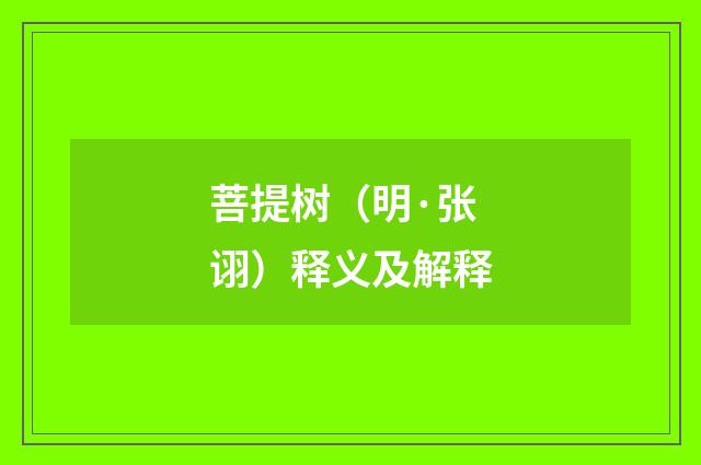 菩提树（明·张诩）释义及解释