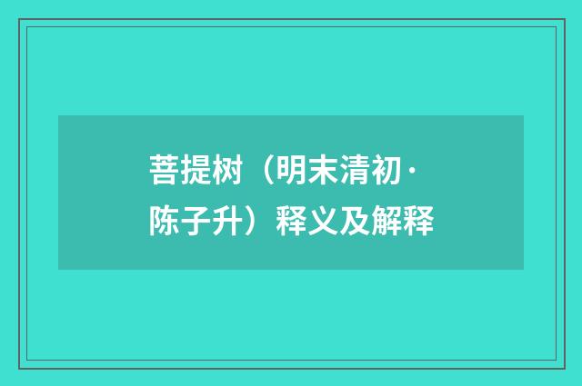菩提树（明末清初·陈子升）释义及解释