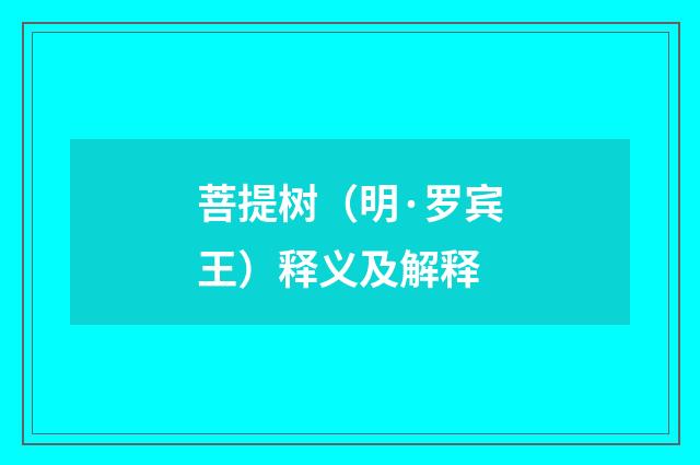 菩提树（明·罗宾王）释义及解释