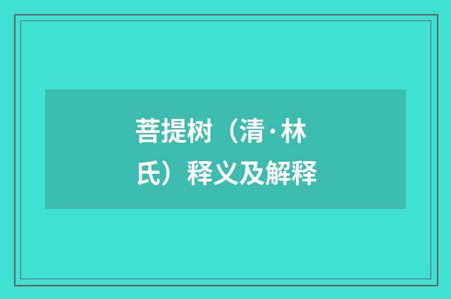 菩提树（清·林氏）释义及解释