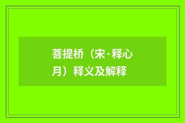 菩提桥（宋·释心月）释义及解释