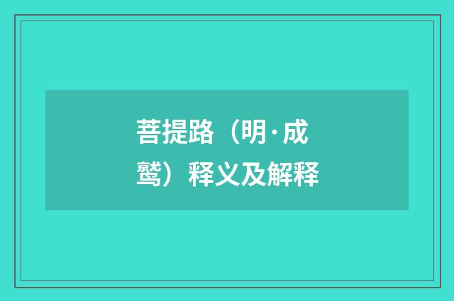 菩提路（明·成鹫）释义及解释