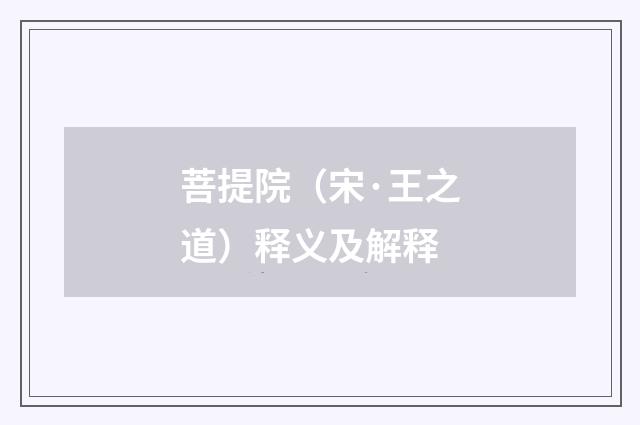 菩提院（宋·王之道）释义及解释