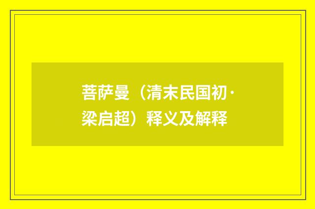 菩萨曼（清末民国初·梁启超）释义及解释