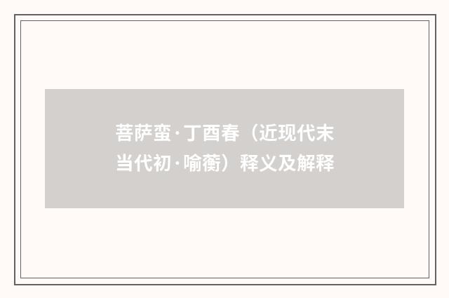 菩萨蛮·丁酉春（近现代末当代初·喻蘅）释义及解释