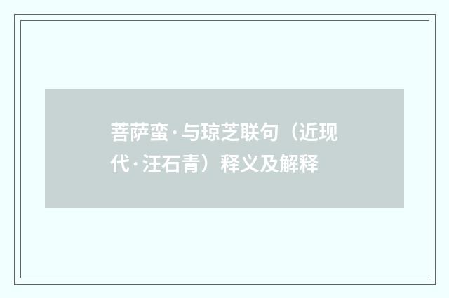 菩萨蛮·与琼芝联句（近现代·汪石青）释义及解释