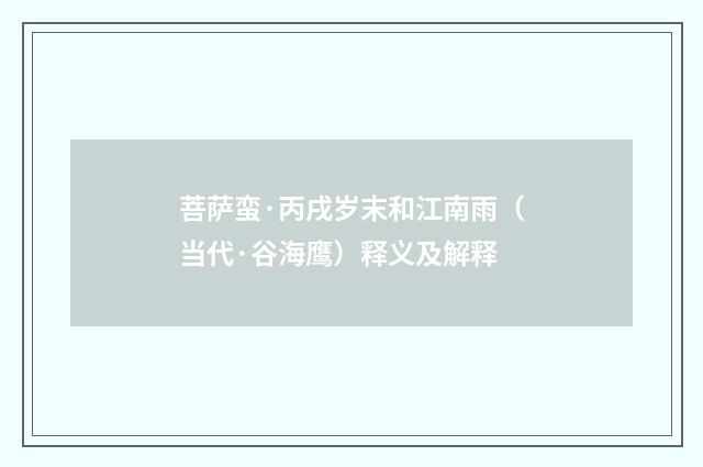 菩萨蛮·丙戌岁末和江南雨（当代·谷海鹰）释义及解释