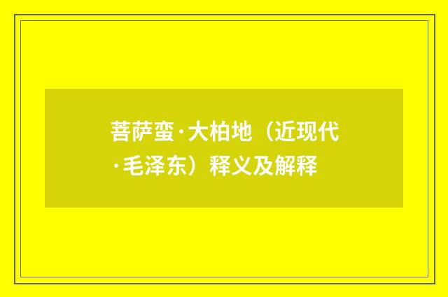 菩萨蛮·大柏地（近现代·毛泽东）释义及解释