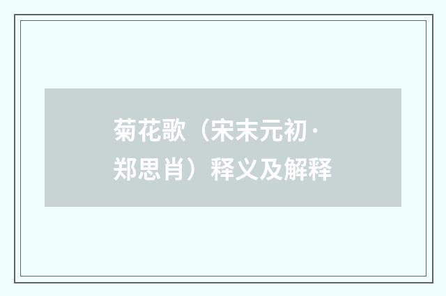 菊花歌（宋末元初·郑思肖）释义及解释