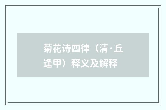 菊花诗四律（清·丘逢甲）释义及解释