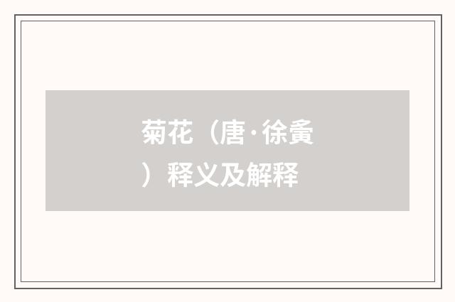 菊花（唐·徐夤）释义及解释