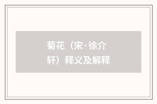 菊花（宋·徐介轩）释义及解释