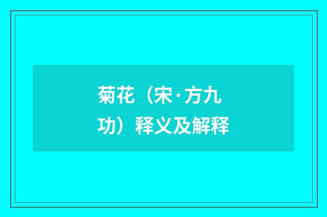 菊花（宋·方九功）释义及解释