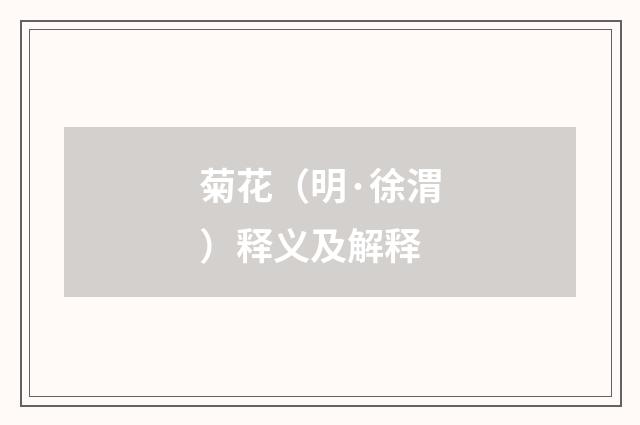 菊花（明·徐渭）释义及解释