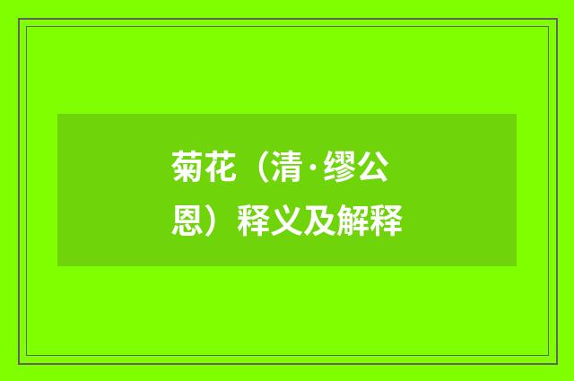 菊花（清·缪公恩）释义及解释