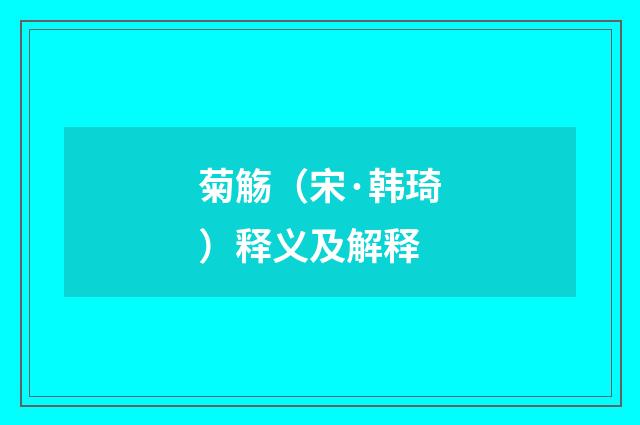 菊觞（宋·韩琦）释义及解释