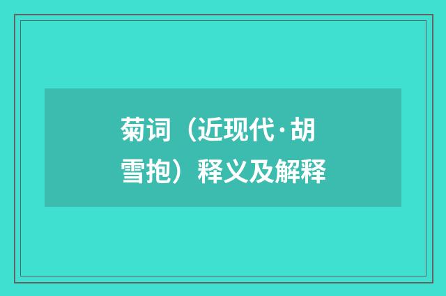 菊词（近现代·胡雪抱）释义及解释