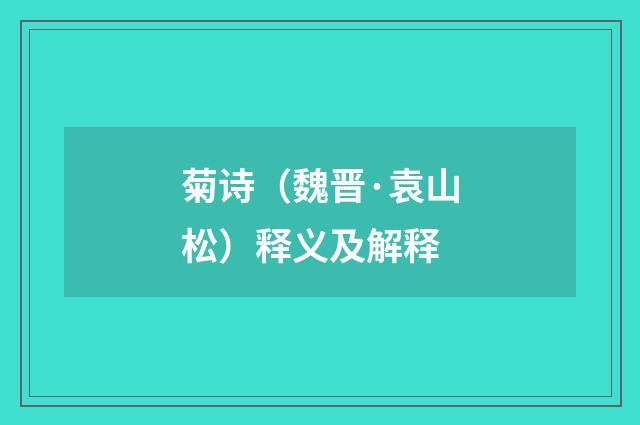 菊诗（魏晋·袁山松）释义及解释