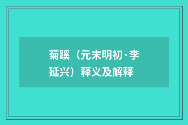 菊蹊（元末明初·李延兴）释义及解释