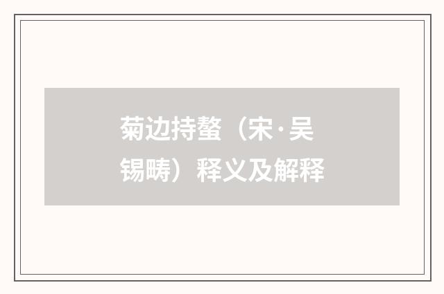菊边持螯（宋·吴锡畴）释义及解释