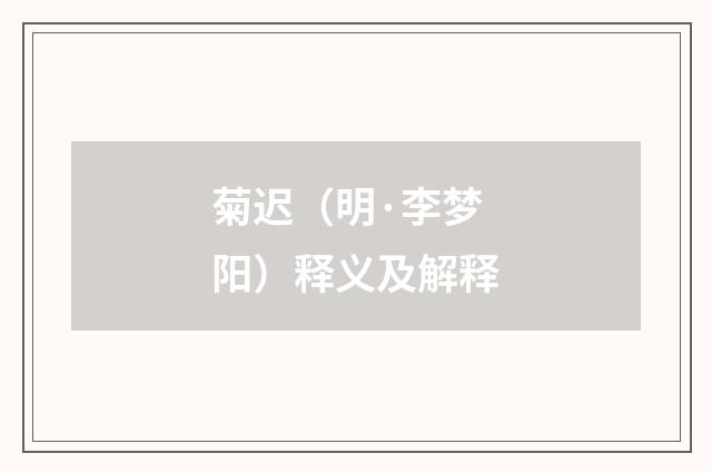 菊迟（明·李梦阳）释义及解释