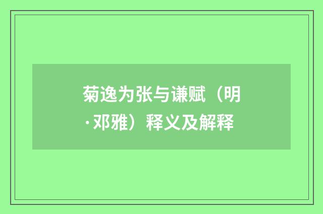 菊逸为张与谦赋（明·邓雅）释义及解释