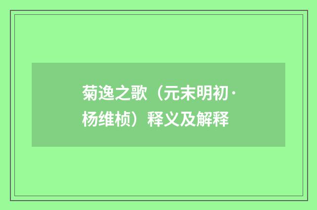 菊逸之歌（元末明初·杨维桢）释义及解释