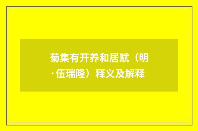 菊集有开养和居赋（明·伍瑞隆）释义及解释
