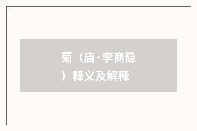 菊（唐·李商隐）释义及解释